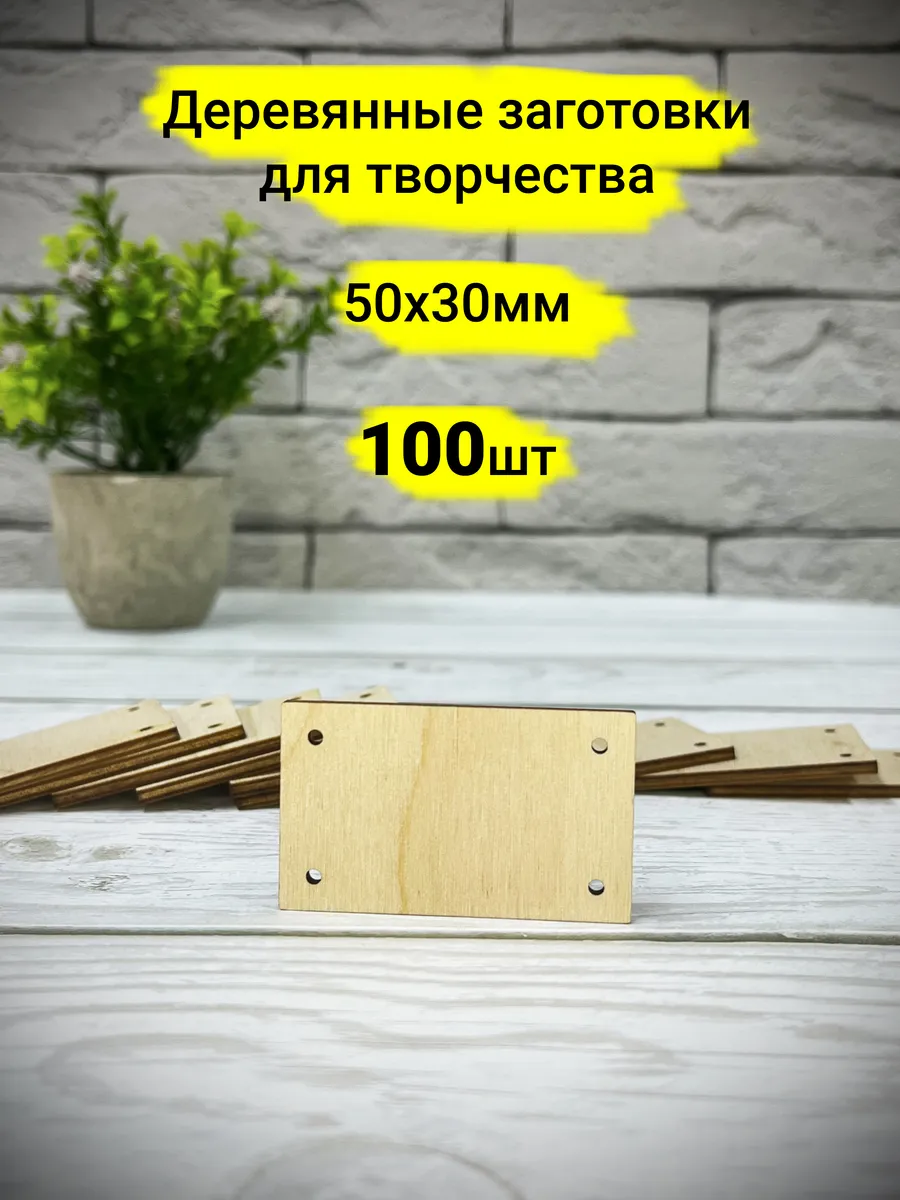 Заготовка для творчества бирка 3х5см сиз озк