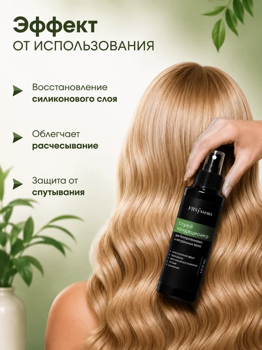 FHSystems Спрей для биопротеиновых и натуральных волос, вариант, фото 2