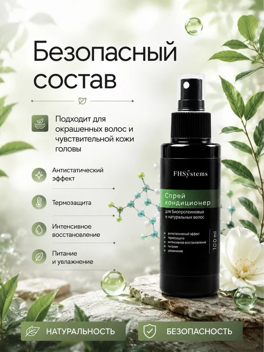 FHSystems Спрей для биопротеиновых и натуральных волос, вариант, фото 4