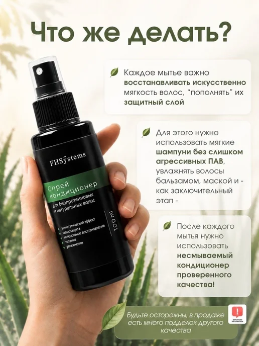 FHSystems Спрей для биопротеиновых и натуральных волос, вариант, фото 6