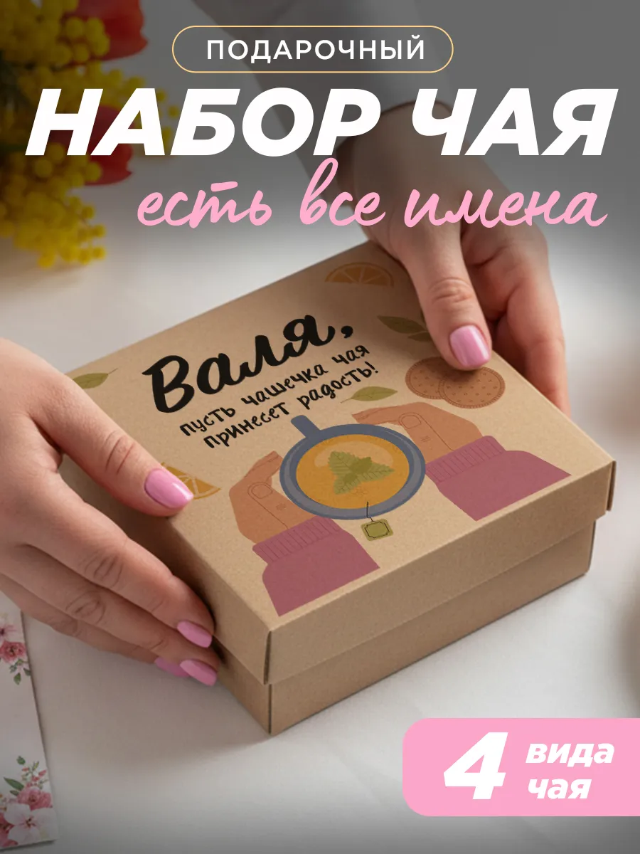 Подарочный чай 4шт подруге Валя