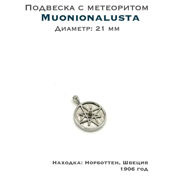 Подвеска с метеоритом