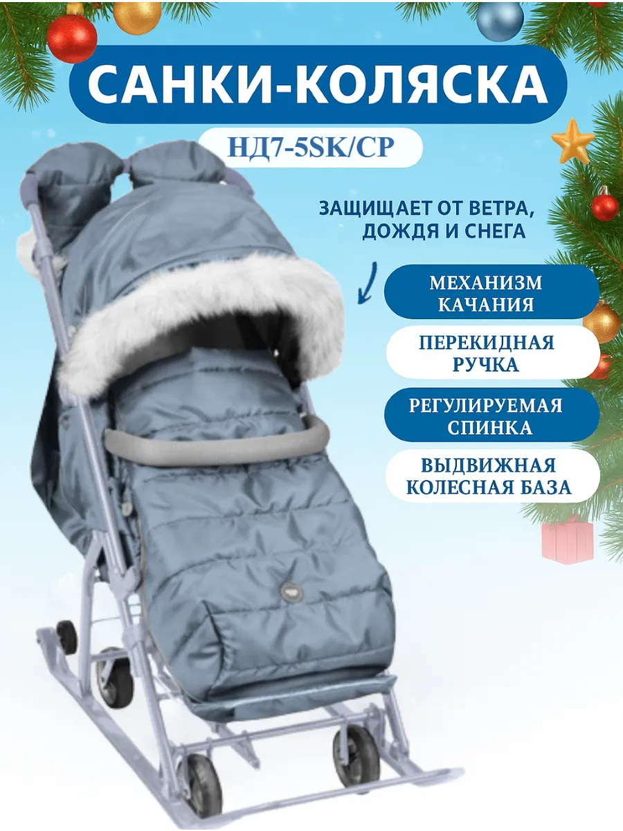 Санки-коляска "Ника Детям" 7-5SK