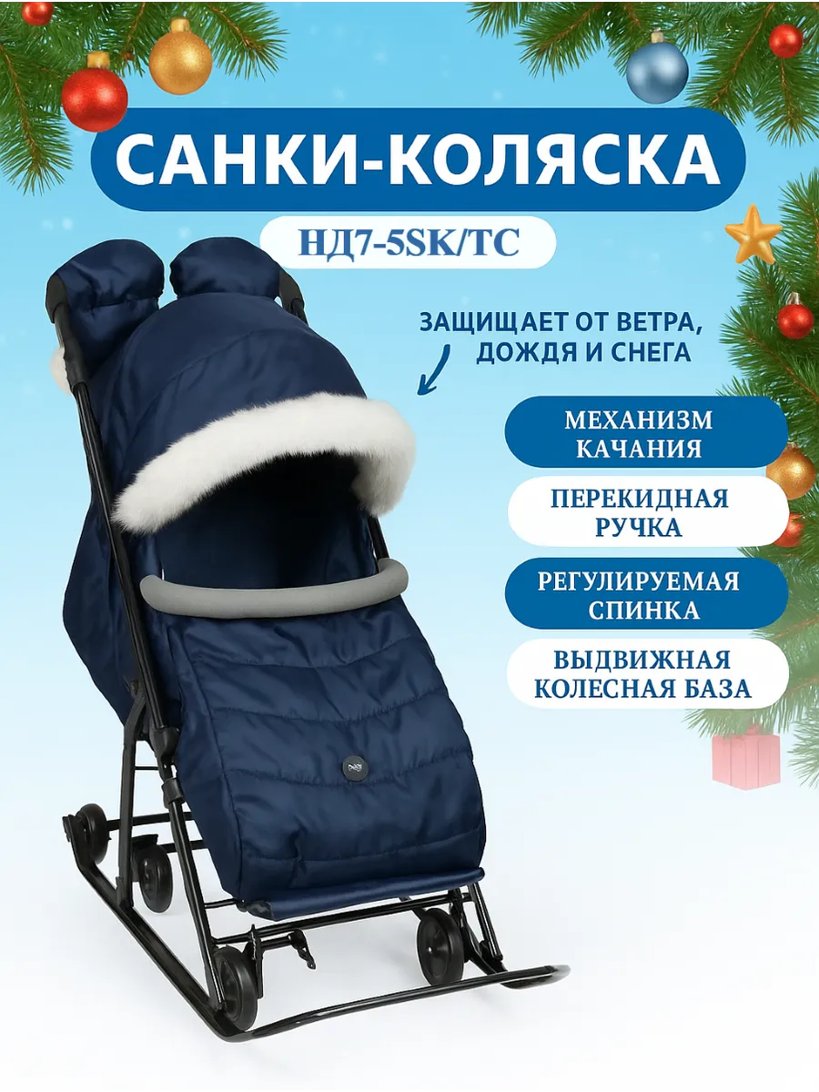 Санки-коляска "Ника Детям" 7-5SK