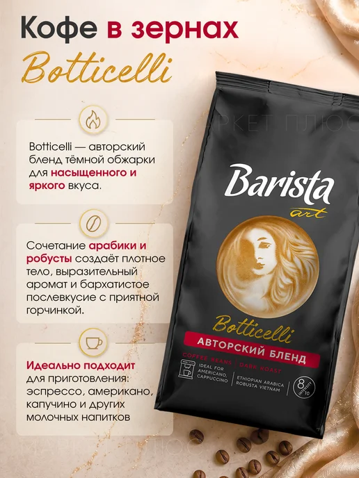 BARISTA Кофе в зернах Арабика Ботичелли 1 кг, 1 кг, фото 2