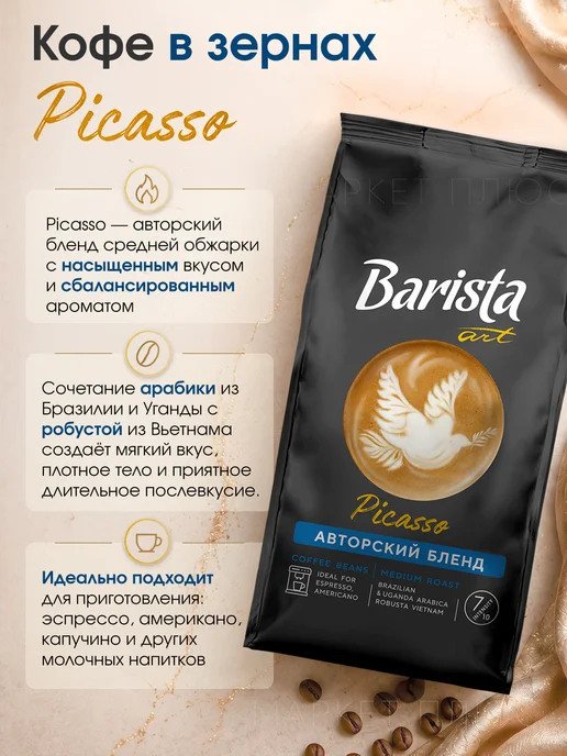 BARISTA Кофе в зернах ART ПИКАССО 1 кг, 1 кг, фото 2