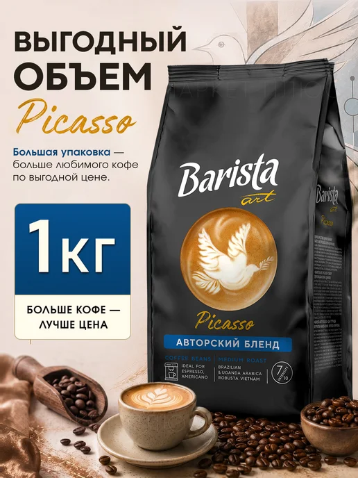 BARISTA Кофе в зернах ART ПИКАССО 1 кг, 1 кг, фото 7