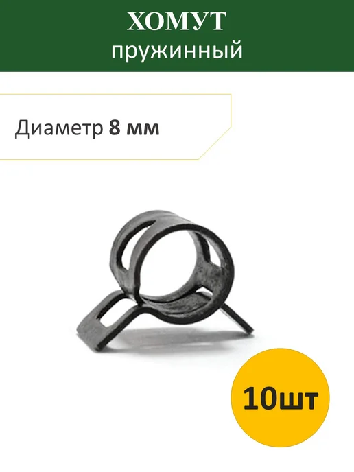 Хомут пружинный 6 мм (10шт), 10 шт