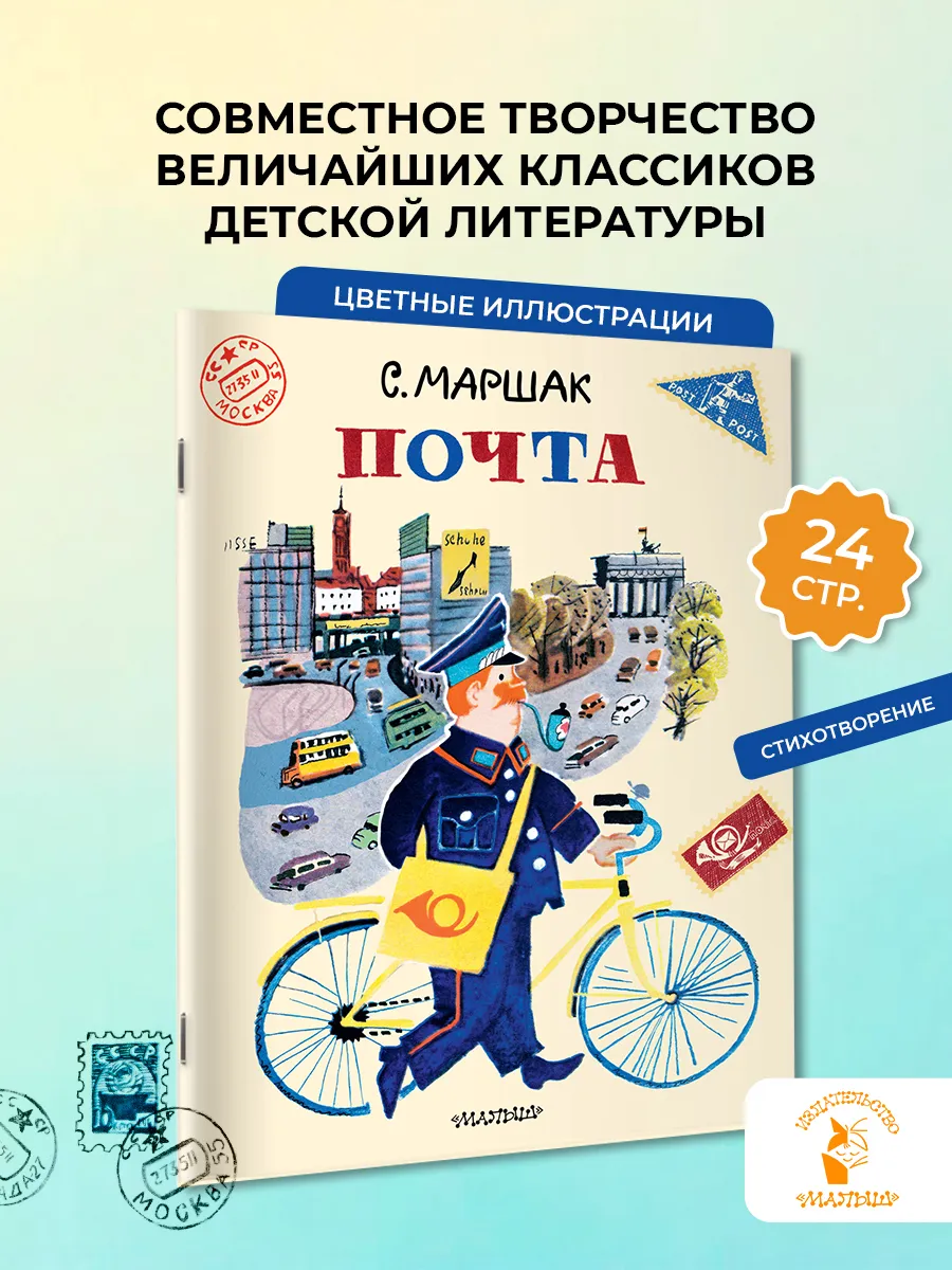 Почта. Рис. А. Елисеева, М. Скобелева. Моя первая классика