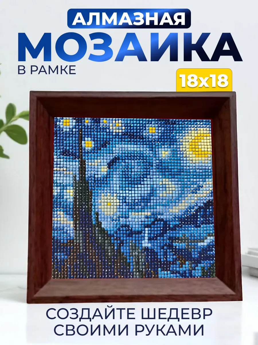 Мозаика алмазная на подрамнике 18х18 Звездная ночь