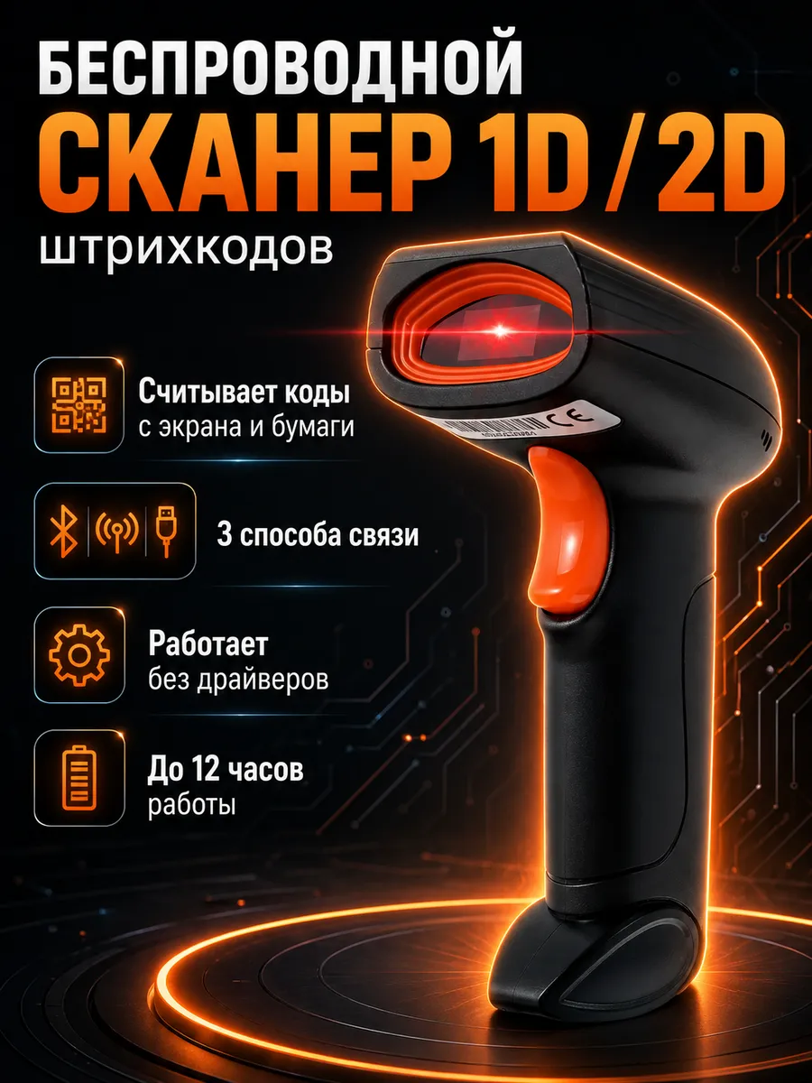 Сканер беспроводной Wi-fi штрихкода для маркировки, ПВЗ
