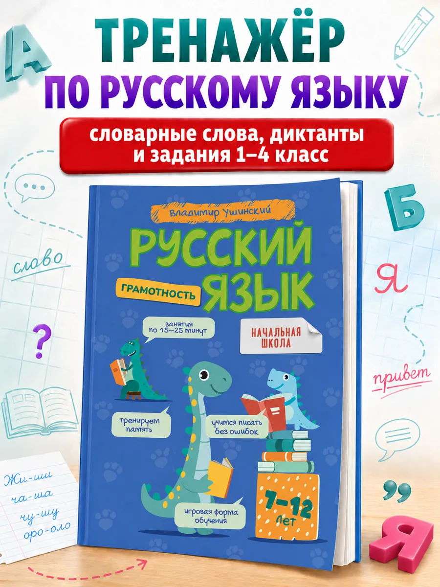 Русский язык. Грамотность для младших школьников.