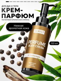 Крем для тела и рук парфюмированный