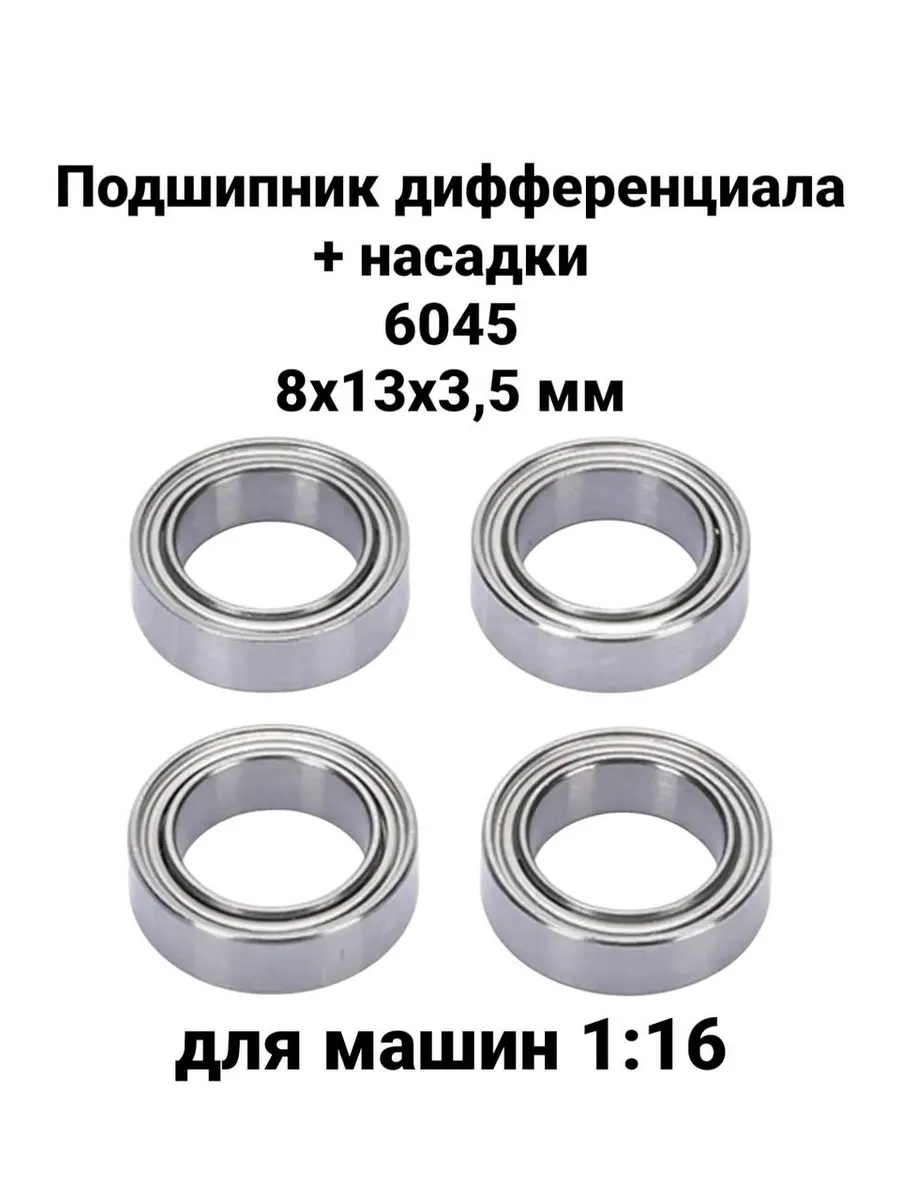 Подшипник дифференциала 4 шт 8*13*3,5 мм