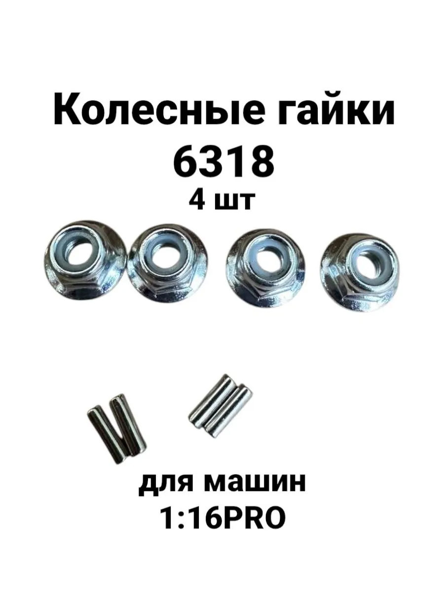 Колесные гайки 4 шт 6318 для машин 1 16 и 1 16 PRO