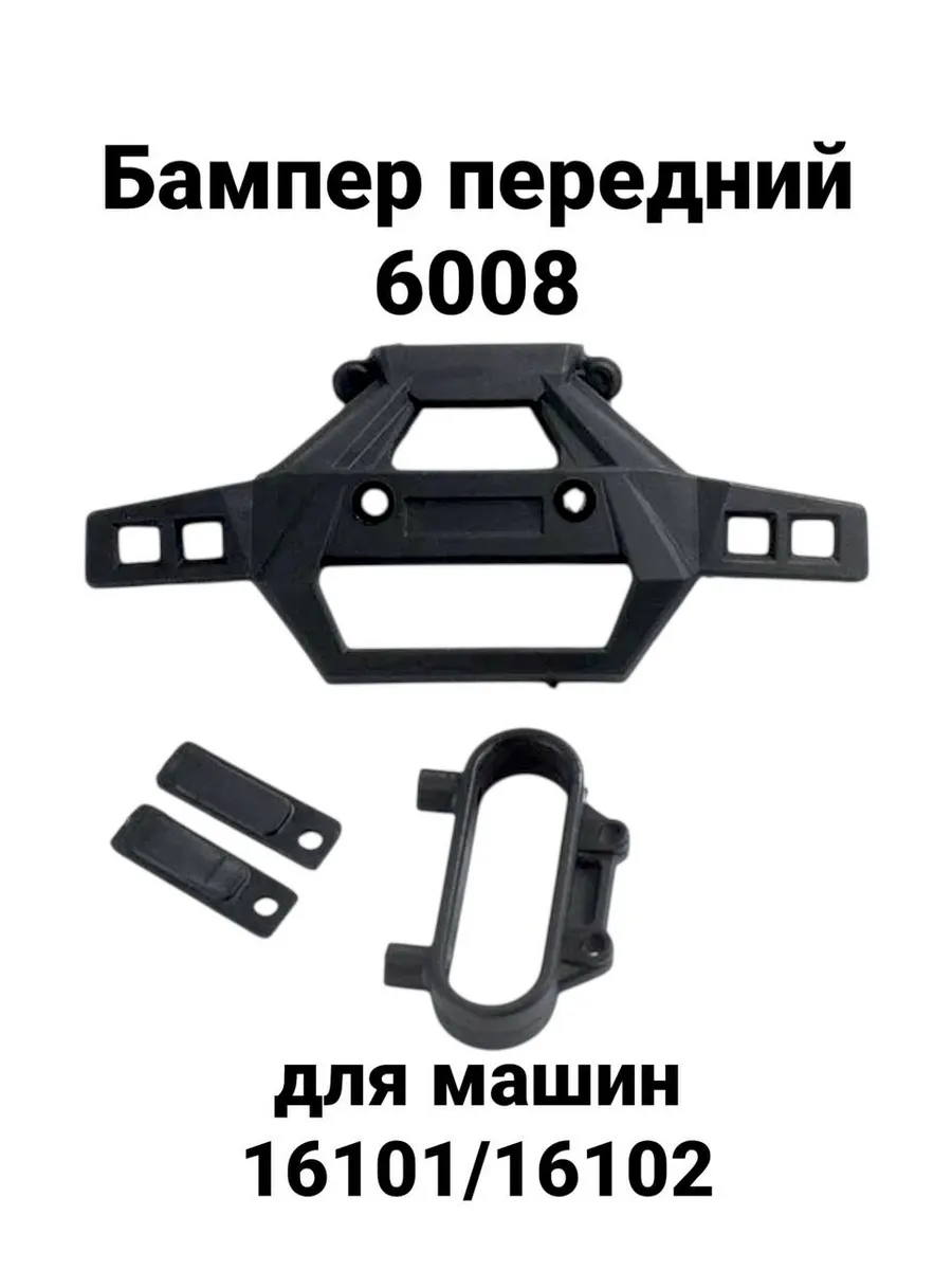 Бампер передний 6008 для машин 16101 16102