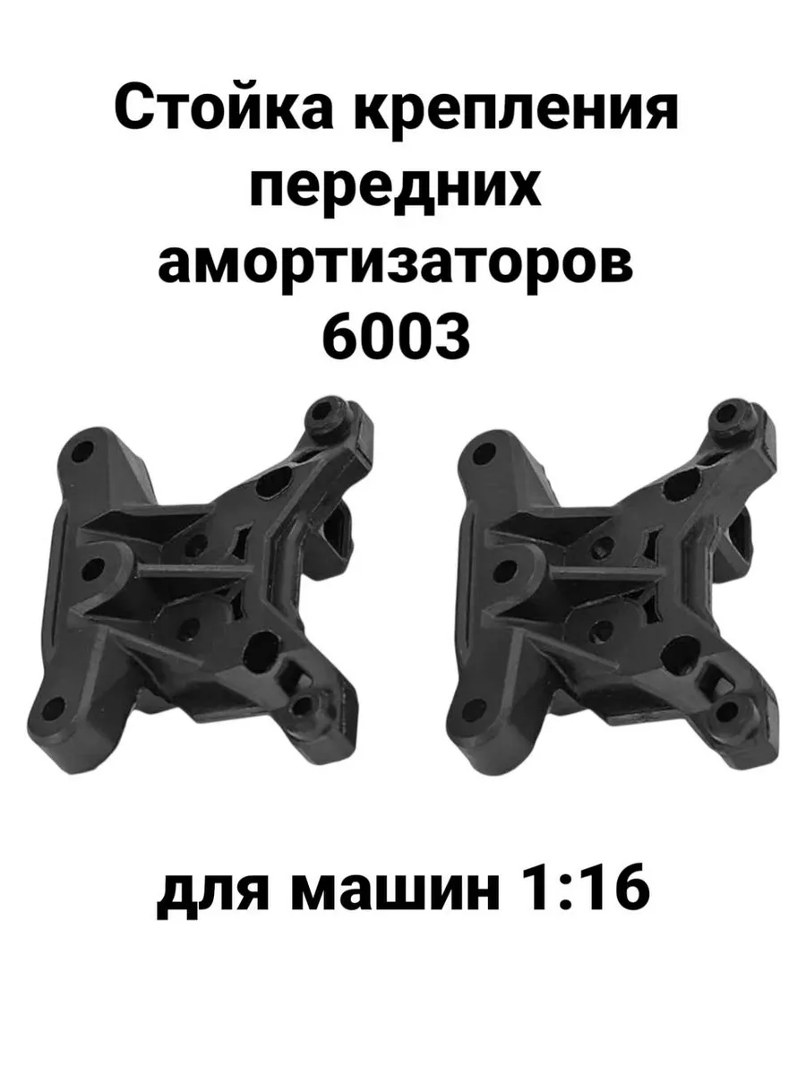 Стойка крепления передних амортизаторов, 6003 для машин 1:16