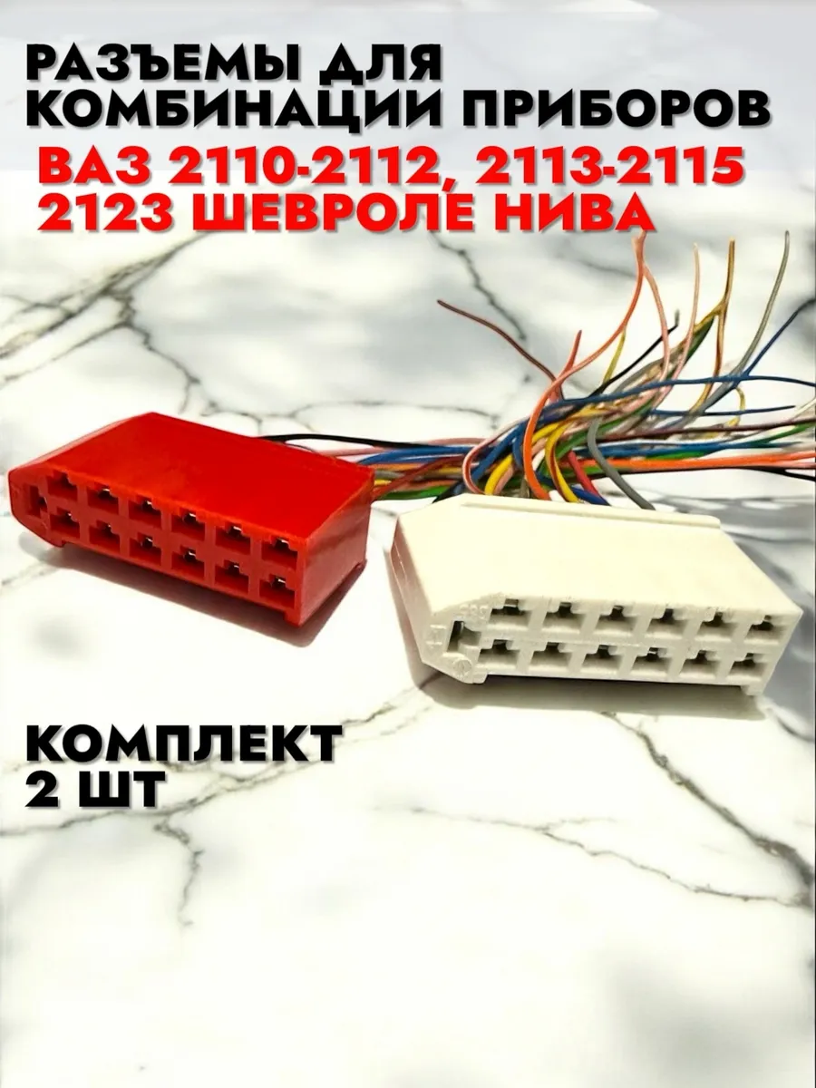 Разъем для комбинации приборов 2110, 2113-2115, 2123 2 шт