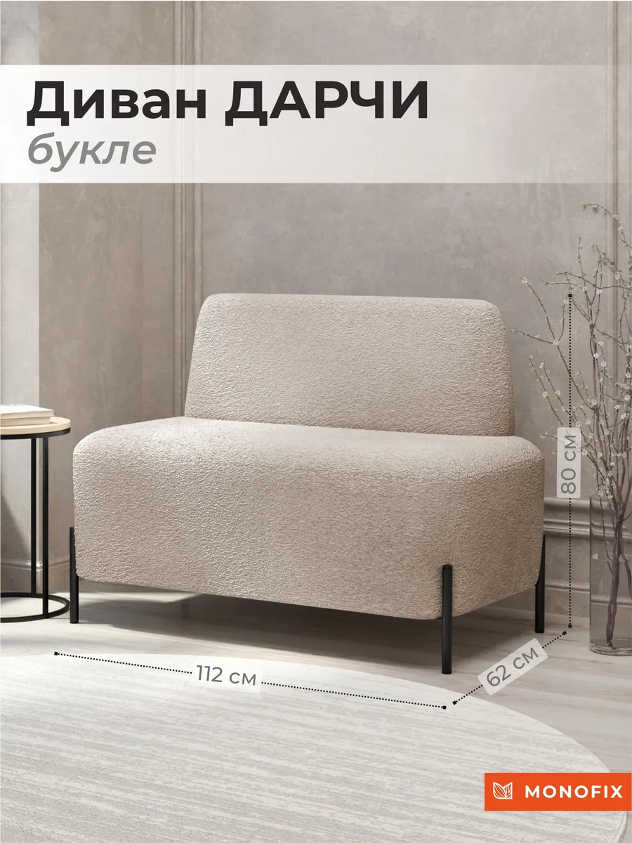 Мини диван букле MONOFIX ДАРЧИ прямой бежевый (№3)