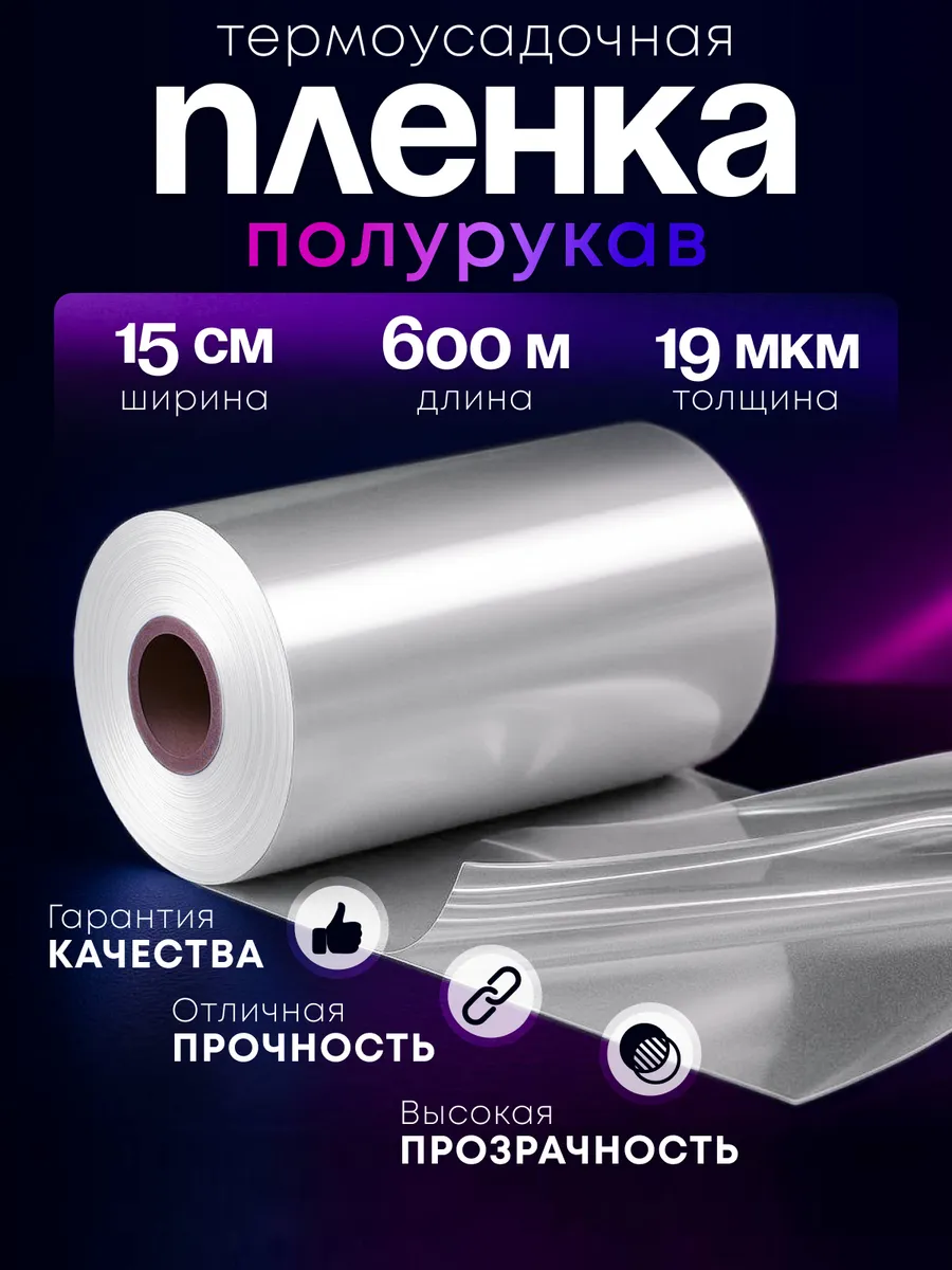 Плёнка термоусадочная ПОФ полурукав 15 см 19 мкм 600 м