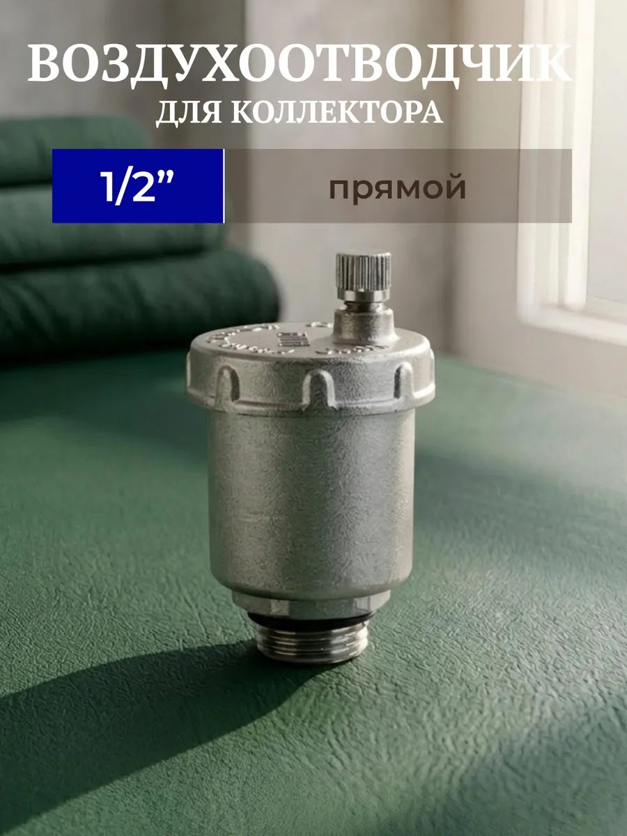 Воздухоотводчик автоматический 1/2" прямой
