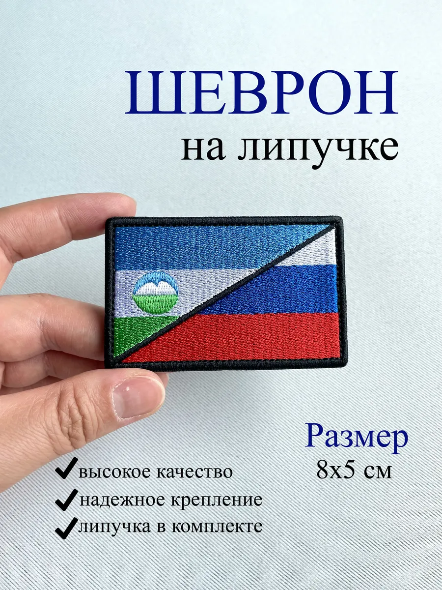 Шеврон на липучке - флаги России и Кабардино-Балкарии