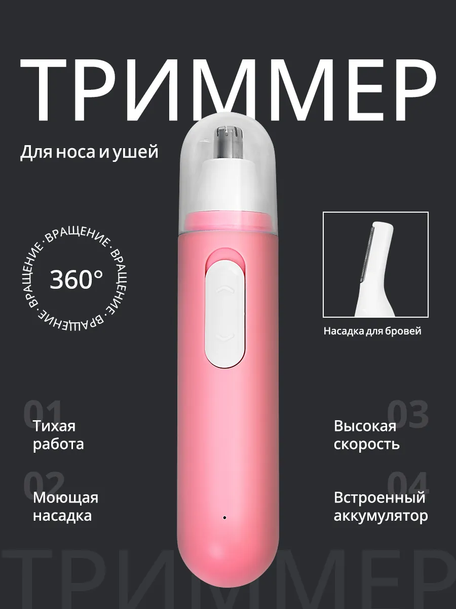 Триммер для носа и ушей