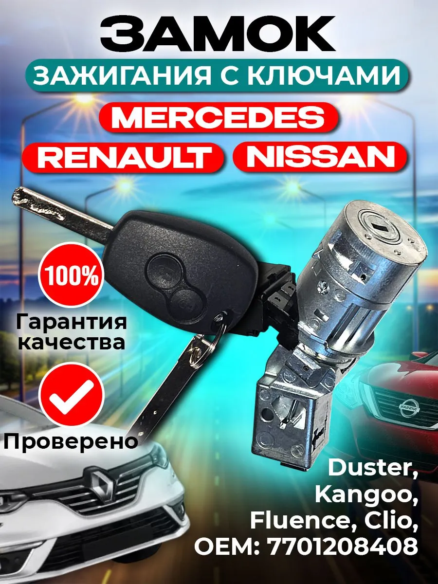Замок зажигания с ключами Renault Рено Ниссан