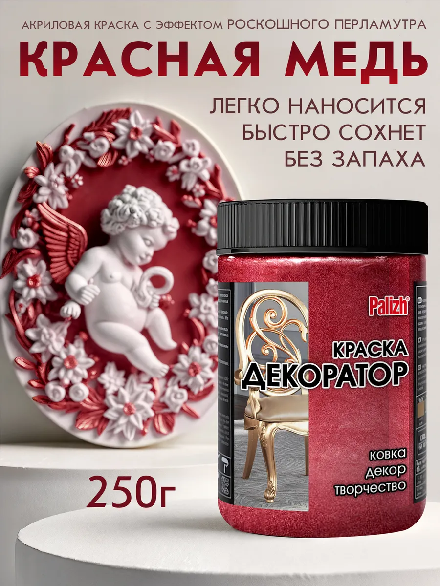 Акриловая краска Декоратор Красная Медь 250гр