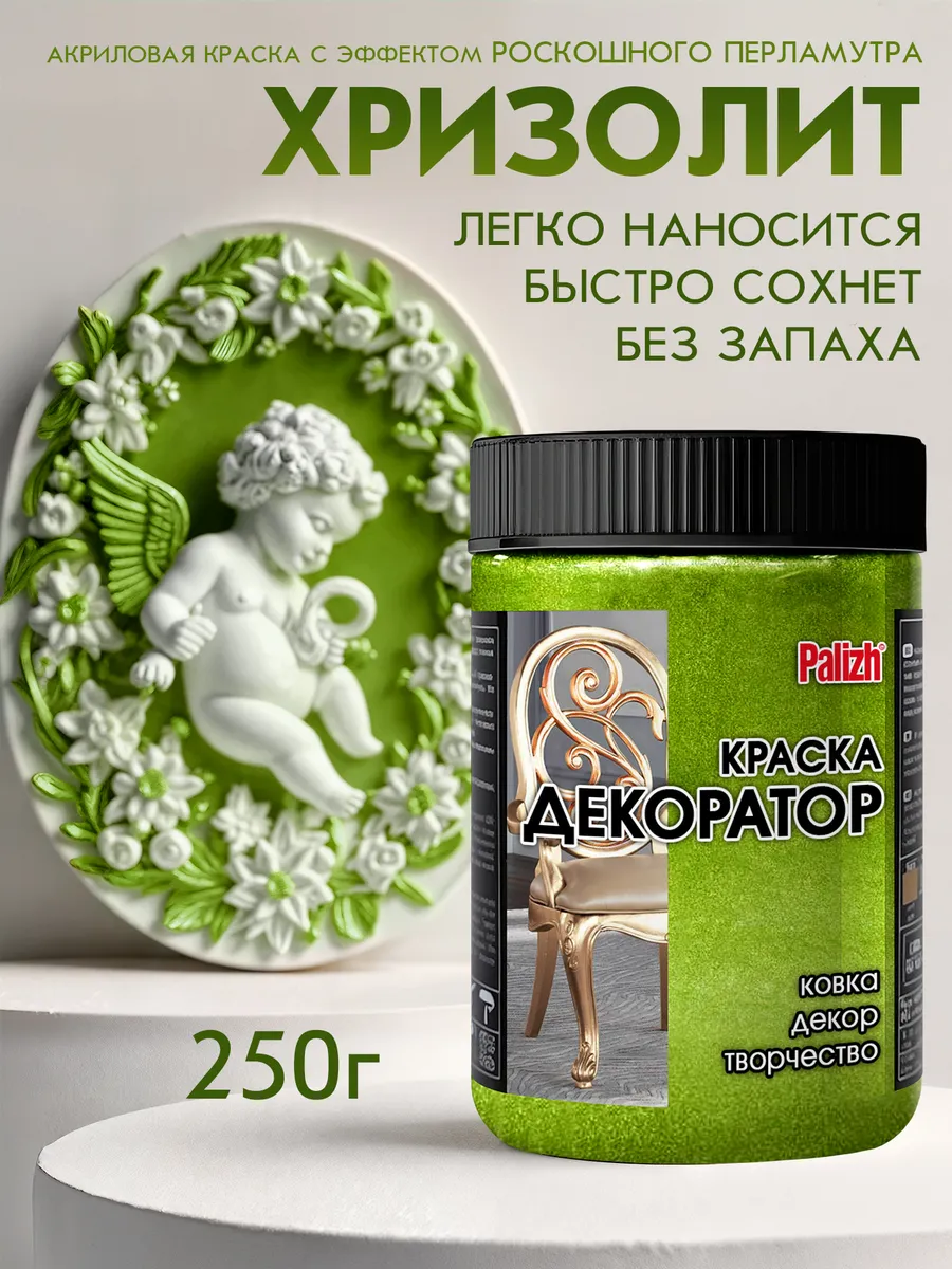 Акриловая краска Декоратор Хризолит 250гр