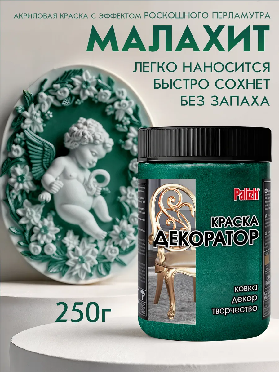 Акриловая краска Декоратор Малахит 250гр