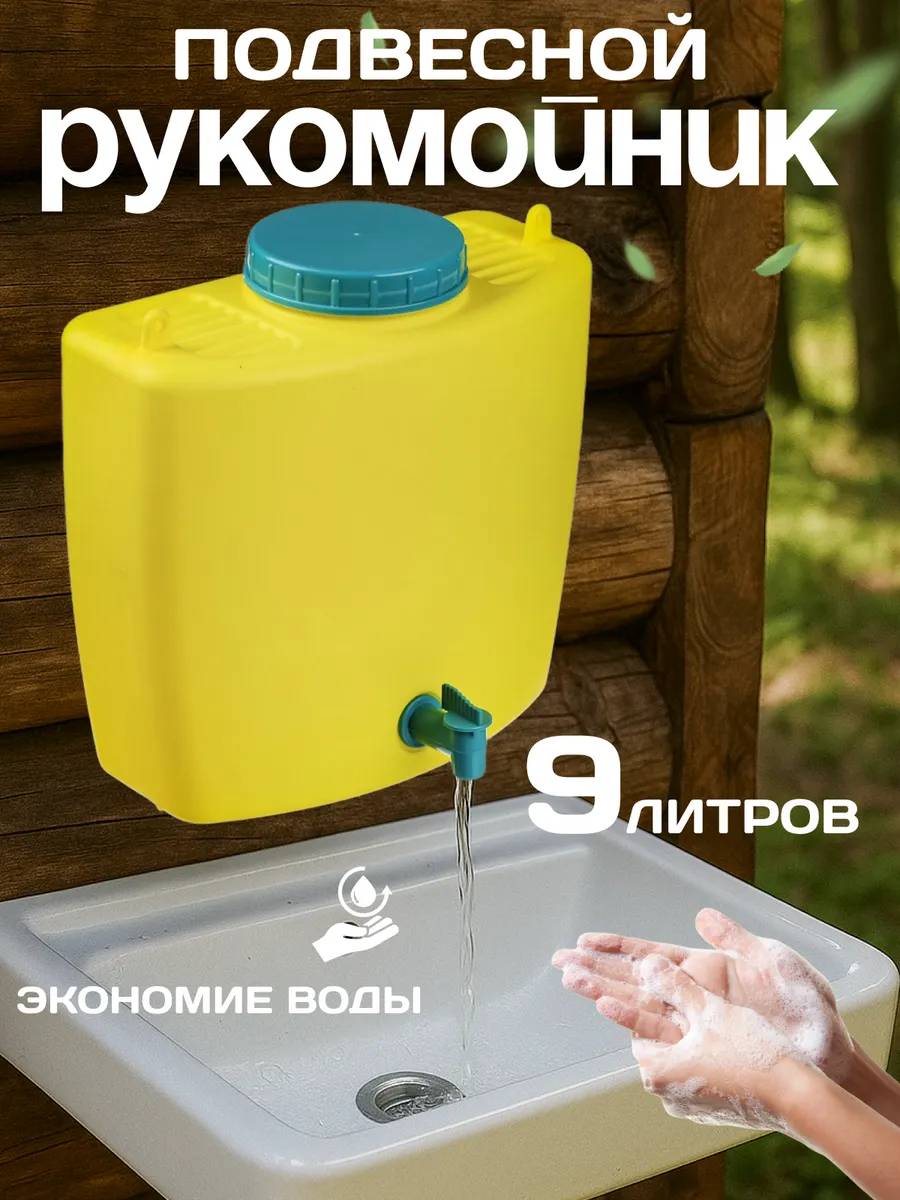 Рукомойник умывальник садовый дачный