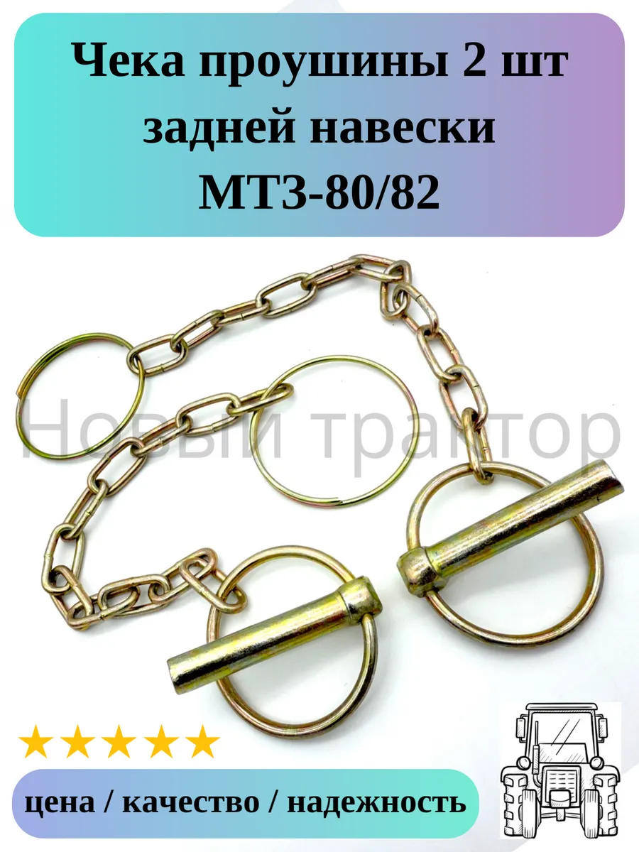 Чека с кольцом 2 шт к проушине задней навески МТЗ-80 82
