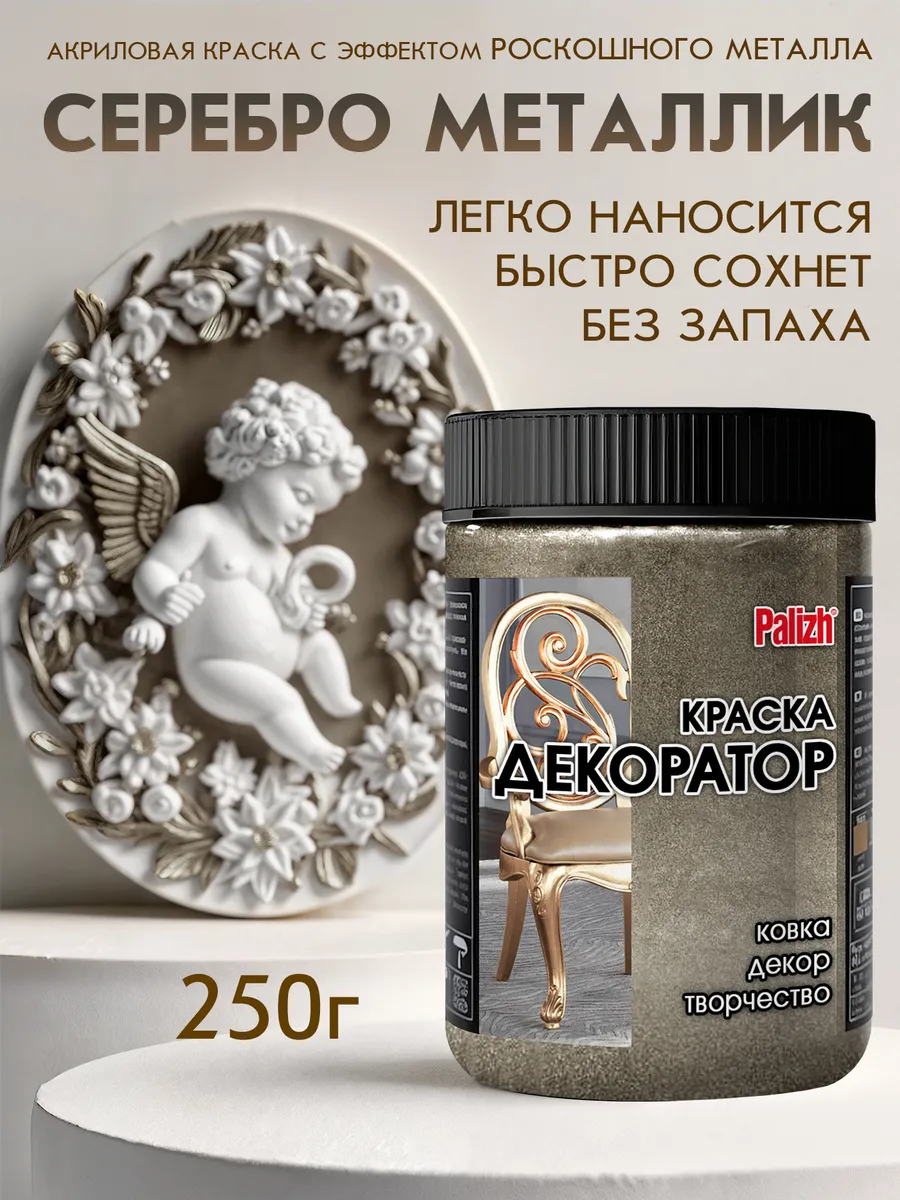 Акриловая краска Декоратор Серебро Металлик 250гр