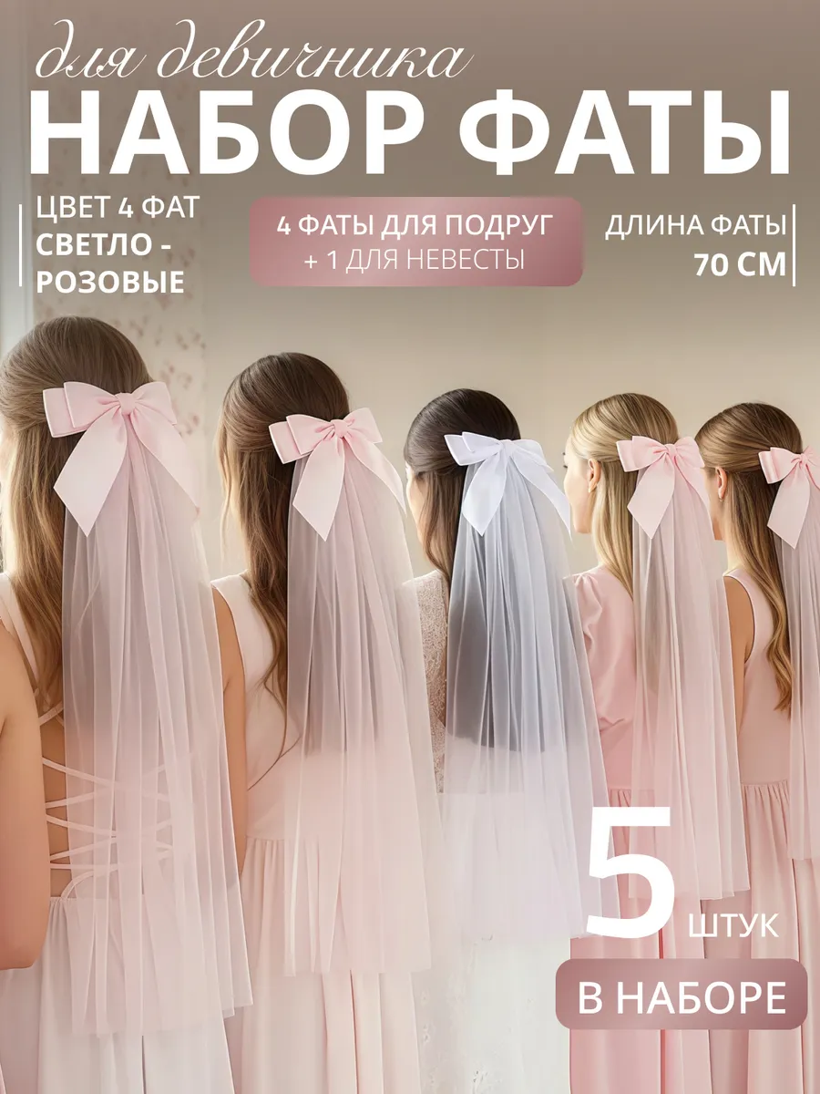 Фата для девичника на заколке свадебная набор 5 шт