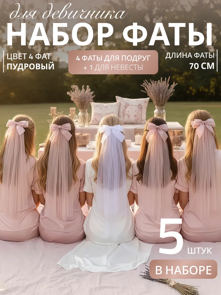 Набор фата для девичника на заколке 5 шт