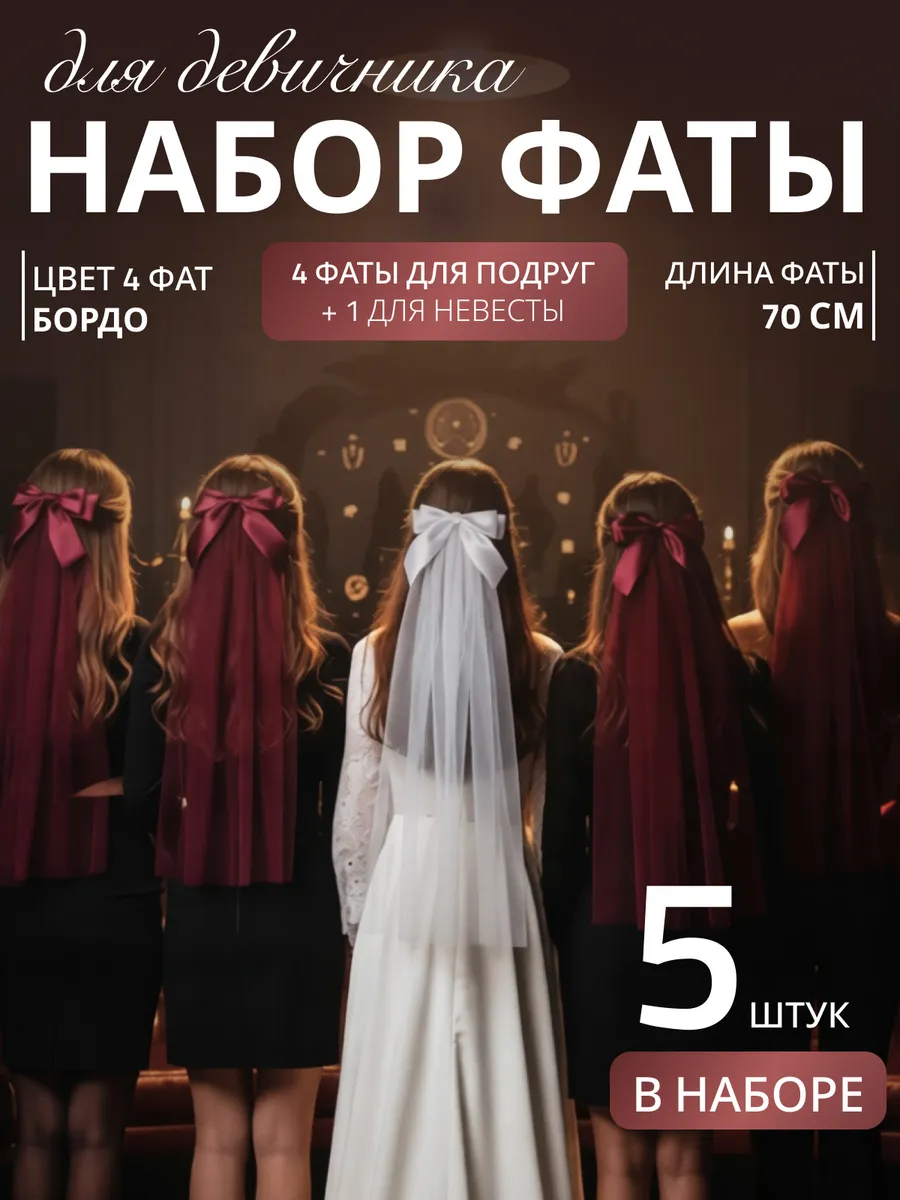 Фата набор для девичника на заколке набор 5 шт