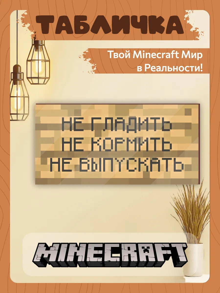Табличка minecraft на дверь мем большая не гладить