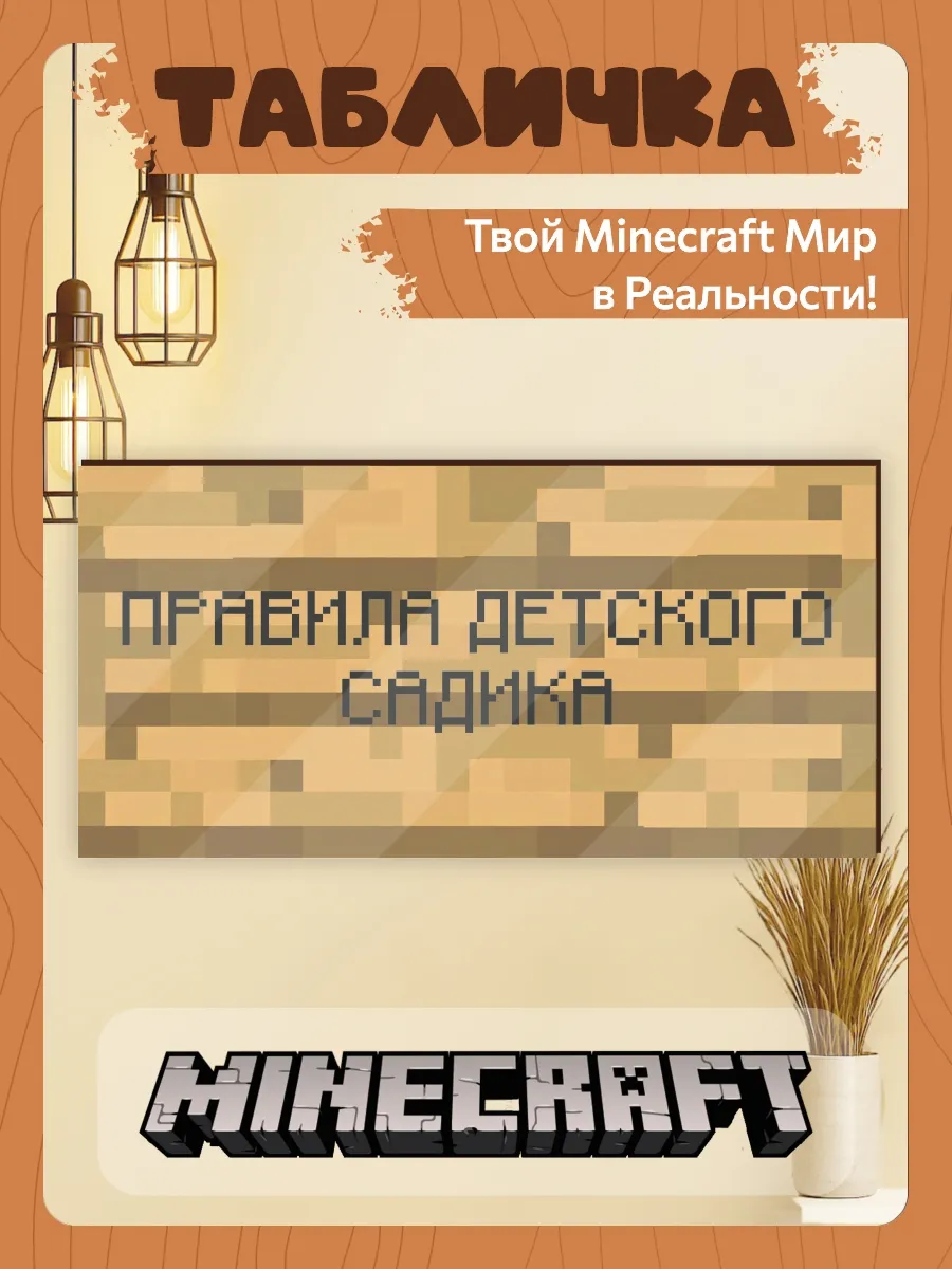 Табличка minecraft на дверь мем большая правила садика