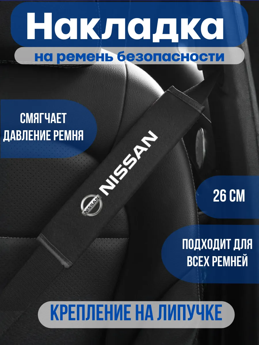 Накладка , Чехол на Ремень безопасности NISSAN