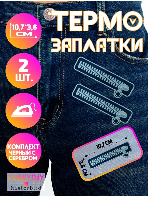 MasterBird Funny Day Набор нашивки на одежду молния Термонаклейки Заплатки, черный