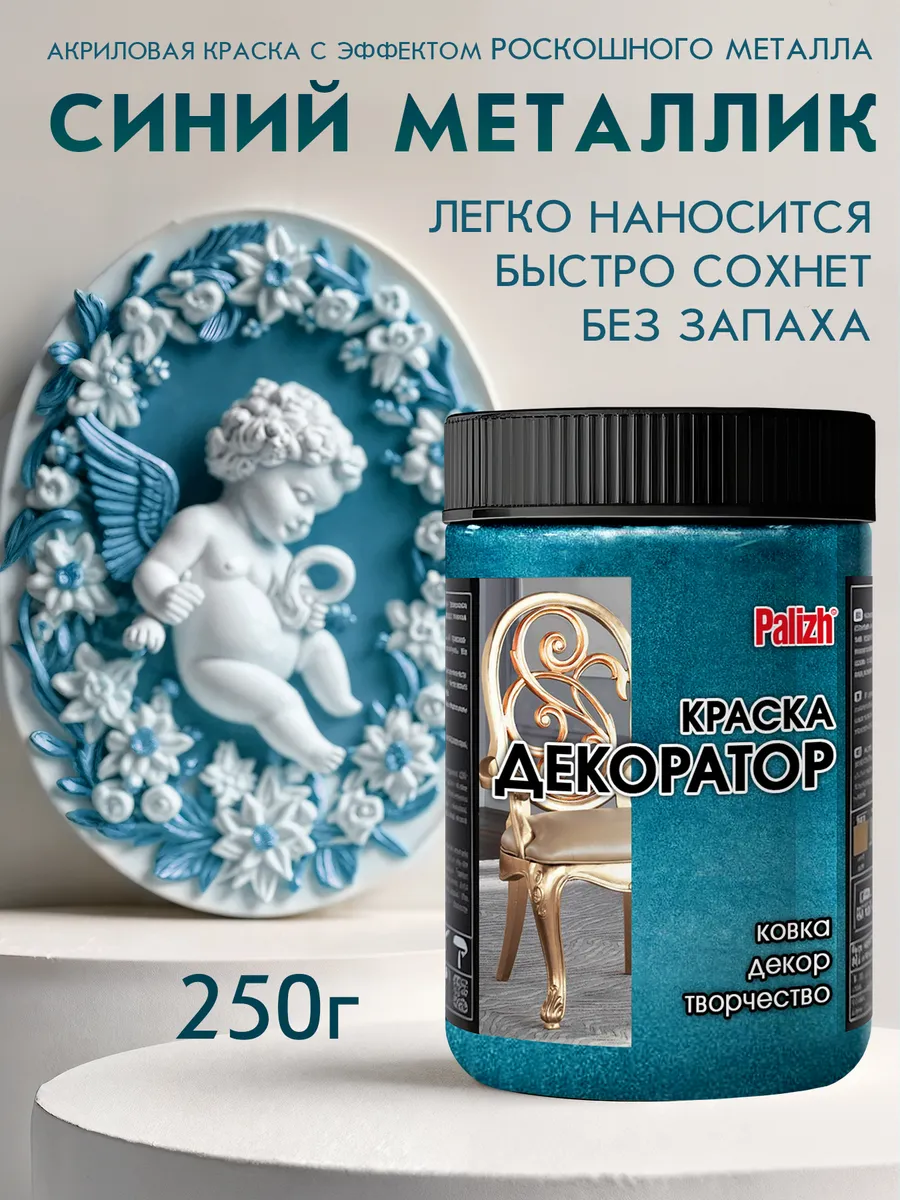 Акриловая краска Декоратор Синий Металлик 250гр