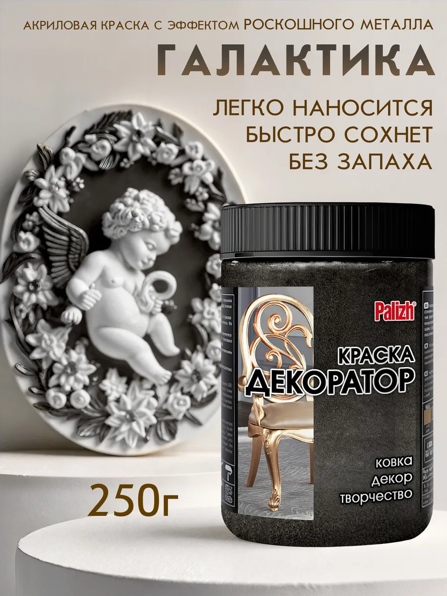 Акриловая краска Декоратор Галактика 250гр