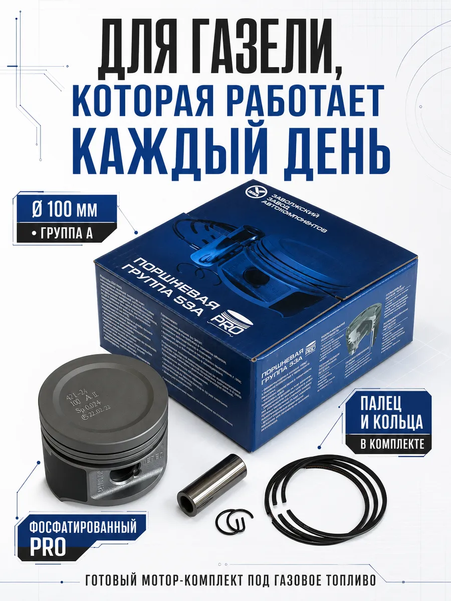 Поршневая на двигатель УМЗ 4216, 421 (d-100) Группа А