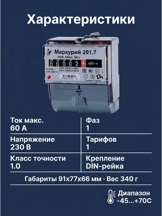 Инкотекс Электрический счетчик однофазный однотарифный Меркурий 201.7, вариант, фото 3