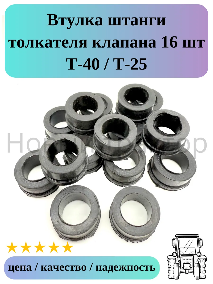 Втулка штанги толкателя клапана 16 шт Т-40/Т-25