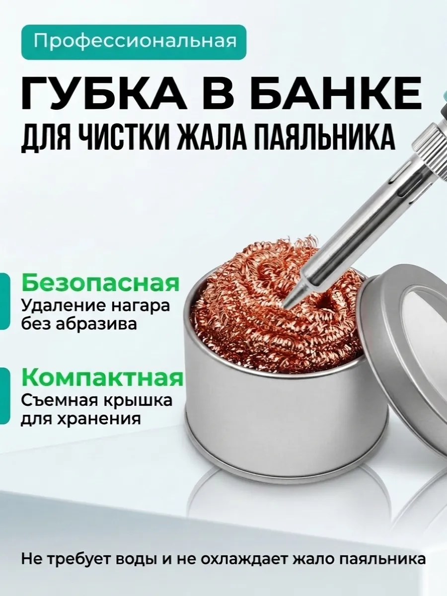 Губка для чистки жала паяльника