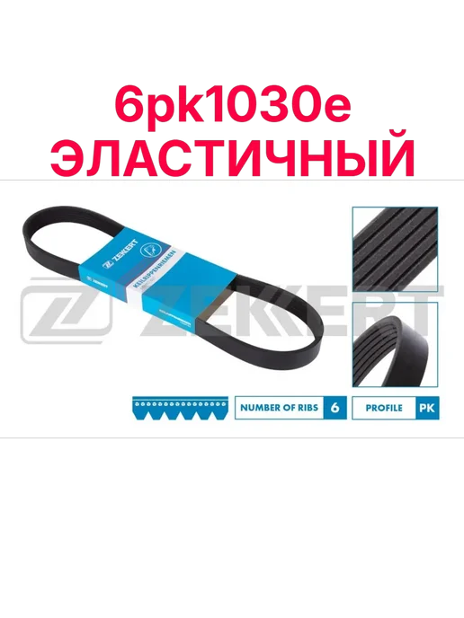 zekkert Ремень поликлиновый эластичный 6pk1030e, вариант