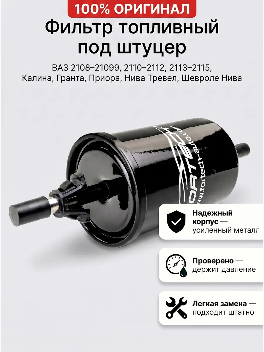 Топливный фильтр ваз Гранта Приора Калина 2110, 2114