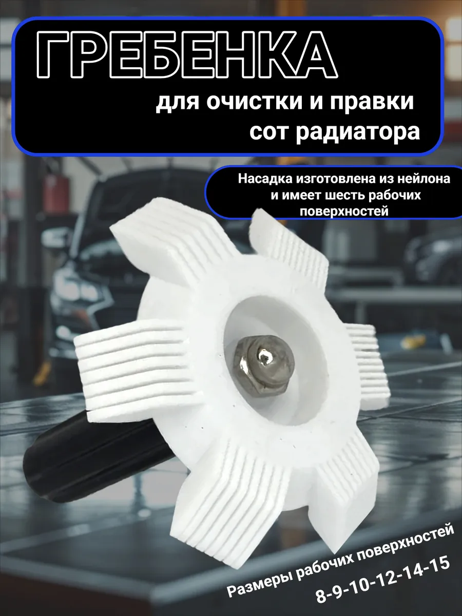 Гребенка для сот радиатора 41005